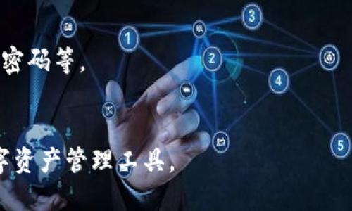 思考一个且的

在t p钱包中如何删除多余的账户

相关关键词

t p钱包, 删除账户, 钱包管理

展开详细介绍

随着技术的发展，数字钱包的使用越来越普及，其中t p钱包因其操作简单、功能齐全而受到广泛欢迎。然而，在使用t p钱包的过程中，有些用户可能会不小心创建多个账户，或者因为某些需求导致账户过多，这样就可能造成管理上的困扰。因此，了解如何在t p钱包中删除多余的账户变得十分必要。

本文将全面介绍在t p钱包中删除多个账户的步骤与技巧，还会就相关的几个重要问题进行深入探讨，提供更多的实用信息，帮助用户更好地管理自己的数字资产。

如何在t p钱包中删除多余的账户？

在开始之前，首先需要确认你所使用的t p钱包版本，因为不同的版本在操作上可能会有细微的差别。以下是一般情况下删除账户的步骤：

ol
    li打开t p钱包应用程序并登录你的账户。/li
    li导航至“设置”或“账户管理”选项，通常此选项在首页的右上角或底部菜单中。/li
    li在账户管理中，查看所有创建的账户。/li
    li选择你想要删除的账户，通常会在账户信息旁边有一个“删除”或“注销”按钮。/li
    li如果提示，请进行确认，输入相关密码以验证身份。/li
/ol

值得注意的是，删除账户后，该账户上的资产及交易记录将被清空，无法恢复。因此，在执行这一操作之前，请务必确保该账户不再需要。

为什么会创建多个账户？

有的用户在使用t p钱包时，可能会因为某些原因而不自觉地创建多个账户。这些原因主要包括：

ul
    listrong多样化需求：/strong有些用户出于不同用途需求，比如个人消费、商业交易等，可能需要不同的账户进行区分。/li
    listrong安全考虑：/strong有些用户可能会担心安全问题，因此选择多个账户来降低风险，如将资金分散存放。/li
    listrong实验与学习：/strong对于初学者，为了学习如何使用t p钱包的各项功能，可能会尝试创建多个账户以便于测试。/li
/ul

虽然多个账户可以满足不同的需求，但也会造成管理上的困扰，及时清除不必要的账户将有助于更好地管理数字资产。

删除账户后如何管理其他账户？

在删除多余的账户后，用户需要更好地管理剩下的账户，这样才能高效利用t p钱包。以下是一些管理建议：

ul
    listrong定期检查账户状态：/strong定期登录钱包，检查各个账户的状态，确保资金安全。同时，关注账户的交易记录，确保没有异常消费。/li
    listrong设定账户使用目标：/strong对于保留的账户，要设定明确的使用目标，比如一个账户专用于消费，而另一个则用于投资，避免资源浪费。/li
    listrong增强安全性：/strong使用强密码和双重认证等功能来提升账户的安全性，防止数据被盗。/li
    listrong保持软件更新：/strong保持t p钱包的更新，以获得最新的安全性能和功能，提高账户的安全和使用体验。/li
/ul

在使用t p钱包时有无风险？

任何数字钱包和虚拟资产都有一定的风险，特别是t p钱包这样广受欢迎的产品，其受攻击的风险也相对较高。以下是一些t p钱包可能遇到的风险：

ul
    listrong欺诈和钓鱼攻击：/strong用户可能在不小心的情况下遭遇假冒网站或应用的欺诈，结果导致账户信息被盗取。/li
    listrong技术故障：/strong数字钱包软件的故障会导致资产无法获取，因此建议定期备份重要的账户信息。/li
    listrong黑客攻击：/strong虽然t p钱包采取了高安全性的措施，但仍然存在被黑客攻击的风险，特别是在用户的设备安全基础薄弱的情况下。/li
/ul

为了降低风险，用户应保持警惕，定期更改密码，关注钱包的安全提示，避免在不安全的网络环境下操作，必要时考虑使用硬件钱包作为补充。

总结

在t p钱包中删除多余的账户并不是一项复杂的操作，但在进行之前用户需确保谨慎处理，以免造成不必要的资产损失。此外，创建多个账户的原因、账户管理策略及面临的风险都是t p钱包使用中不可忽视的方面。只有全面了解这些问题，用户才能在数字资产管理中更加游刃有余。

希望本文能够帮助到对于“删除多余账户”这一问题有疑问的用户，促使大家更好地管理自己的数字资产，保护好自己的投资安全。

u相关问题与详细介绍/u

1. 删除账户后能否恢复？
在删除t p钱包账户后，用户需要明白这一操作的不可逆性。通常情况下，一旦账户被删除，所有相关数据（包括资产、交易记录、设置等）都会被永久清除，无法恢复。因此，在决定删除账户之前，用户应十分谨慎。

2. 多个账户对交易是否有影响？
拥有多个账户可能会对用户的交易产生一定影响，特别是在管理和记录方面。需要清晰地了解每个账户的功能和用途，合理规划、科学使用才能有效提高交易效率。

3. 如何保护t p钱包中的资产安全？
对于如何保护存放于t p钱包中的资产，用户不仅要关注删除账户的操作，还需了解其他多方面的安全措施，如启用双重认证、设定强密码等。

4. t p钱包的未来安全发展趋势是什么？
随着科技的不断进步，数字钱包的安全性、便捷性会不断提升，而对于用户来说，了解这些趋势能够帮助更好地适应和应用未来的数字资产管理工具。