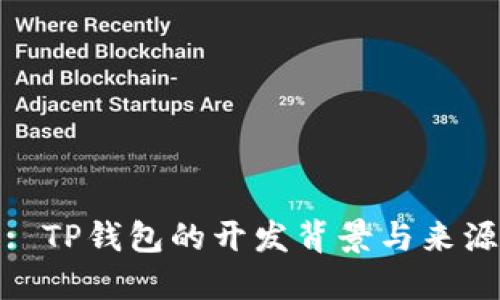 : TP钱包的开发背景与来源