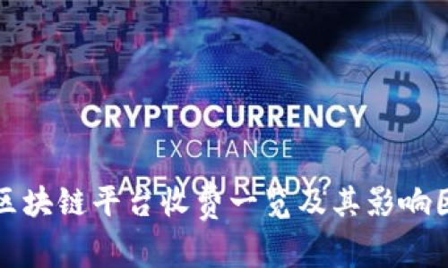 各区块链平台收费一览及其影响因素