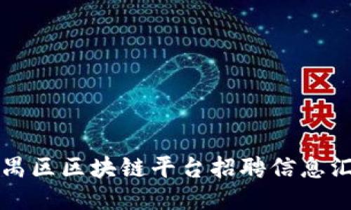 番禺区区块链平台招聘信息汇总