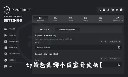 tp钱包是哪个国家开发的？