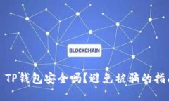 : TP钱包安全吗？避免被骗