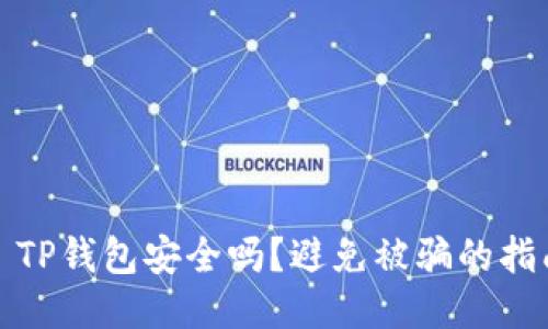 : TP钱包安全吗？避免被骗的指南