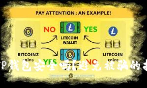 : TP钱包安全吗？避免被骗的指南