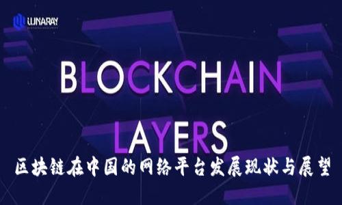 区块链在中国的网络平台发展现状与展望