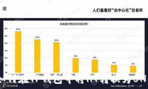   
如何在TP钱包中将HT转换为BNB