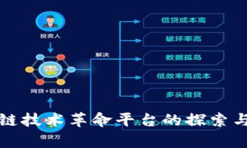 区块链技术革命平台的探索与前瞻