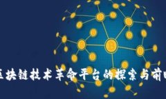 区块链技术革命平台的探索与前瞻