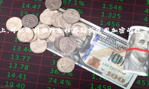 hibaoti如何在TP钱包中添加LFGSwap/hibaoti
LFGSwap, TP钱包, 添加加密货币/guanjianci

在数字货币快速发展的今天，越来越多的人开始关注去中心化交易所（DEX）和各种加密资产。LFGSwap作为一个新兴的去中心化交易平台，吸引了许多用户的目光。而对于很多新手用户来说，如何在TP钱包中添加LFGSwap可能会是一个挑战。在这篇文章中，我们将详细介绍如何在TP钱包中添加LFGSwap，包括操作步骤、注意事项以及其他相关问题的解答。

LFGSwap是什么？
LFGSwap是一个去中心化交易平台，旨在为用户提供便捷、高效的数字资产交易服务。该平台基于区块链技术，支持资产的快速兑换和流动性挖矿。LFGSwap具有透明性和安全性，用户可以在不依赖中心化机构的情况下进行资产交易。在LFGSwap上，用户可以通过流动性池参与交易，还能够通过持有LFG代币获得收益。

TP钱包的介绍
TP钱包是一款安全、快速、易用的数字货币钱包，它支持多种区块链资产的存储与管理。TP钱包拥有简单易用的界面，适合各种级别的用户。用户可以通过TP钱包管理他们的加密资产、参与去中心化交易、赚取流动性收益等。同时，TP钱包还支持多种DApp与DeFi项目，为用户提供了更多的操作选择。

如何在TP钱包中添加LFGSwap
添加LFGSwap到TP钱包相对简单，以下是具体的操作步骤：
ol
    li首先，在手机应用商店下载并安装TP钱包。如果你已经安装了，请确保你的TP钱包是最新版本。/li
    li打开TP钱包应用，输入你的密码进入钱包。如果你是第一次使用，需要先创建一个新钱包或导入已有的钱包。/li
    li在主界面，选择“DApp”功能。TP钱包支持多种去中心化应用，点击“DApp”选项。/li
    li在DApp列表中，找到或搜索“LFGSwap”。如果没有找到，可以直接输入LFGSwap的官网链接来访问。/li
    li进入LFGSwap后，按照页面提示进行连接，选择你想要使用的钱包地址。/li
    li确认连接后，你便可以在LFGSwap上进行交易、流动性挖矿等操作。/li
/ol

使用TP钱包进行加密资产交易的注意事项
在使用TP钱包进行加密资产交易时，用户需要注意以下几点：
ul
    listrong安全性：/strong确保下载的是官方版本的TP钱包，定期更新应用以保护安全。/li
    listrong私钥管理：/strong切勿将私钥、助记词等敏感信息泄露给他人，如果丢失可能导致资产无法找回。/li
    listrong交易手续费：/strong加密交易通常涉及手续费，确保你了解费用结构及交易的相关费用。/li
    listrong选择合适的交易对：/strong在进行交易前，确保选择合适的交易对，避免因价格波动造成的损失。/li
    listrong保持关注市场动态：/strong加密市场变化迅速，建议定期查看相关信息，做出合适的投资决策。/li
/ul

在TP钱包中使用LFGSwap常见问题解答

1. TP钱包的安全性如何保障？
TP钱包的安全性是用户使用过程中非常关心的问题。首先，TP钱包采用了多重加密技术来保护用户的资金和个人信息。用户的私钥通常只存储在本地设备上，服务器并不保存用户的私钥，从而大大降低了黑客攻击的风险。此外，TP钱包具有生物识别和密码保护功能，用户可以通过指纹、面部识别或设置复杂密码来增强账户的安全性。同时，建议用户定期备份助记词和私钥，安全保存以防丢失。

另外，TP钱包还会定期更新其安全协议，以应对不断变化的网络安全威胁。用户也需要提高警惕，注意网络钓鱼等安全问题，避免点击不明链接或下载不明文件。因此，选择官方、认证的软件下载渠道也是保障钱包安全的重要措施。

2. LFGSwap的流动性挖矿机制是什么？
LFGSwap的流动性挖矿机制是其吸引用户的重要因素之一。流动性挖矿是指用户通过向平台提供流动性（即向流动性池提供资产）的方式来赚取收益。在LFGSwap中，用户可以通过将加密资产存入流动性池，从而获得LFG代币作为奖励。这种机制不仅激励用户参与交易，让更多的资金流入平台，同时也提高了交易的流动性。

具体操作上，用户需要选择相应的流动性池，将资产存入后，平台会按比例发放流动性代币作为凭证。持有流动性代币后，用户可以随时撤回他们的资产和收益。在参与流动性挖矿的过程中，用户需要注意到流动性提供可能伴随的“无常损失”风险，这意味着当市场价格波动时，提供流动性的资产价值可能低于直接持有的情况下的价值。因此，用户在参与时应充分考虑市场情况与风险。然而，对于认为市场趋势向好的用户而言，流动性挖矿依然是一项可观的收益机会。

3. 如何选择适合的交易对进行交易？
选择合适的交易对进行加密资产交易是每个投资者必须面对的重要问题。在LFGSwap或其他去中心化交易所上，首先应了解交易对的流动性。流动性越高的交易对意味着更小的价格滑点，从而能更好地执行交易。因此，用户可以通过观察各交易对的成交量和交易频率来评估流动性。

此外，用户还需对所选资产进行深度的基本面分析与技术分析。基本面分析关注项目背景、开发团队、社区支持及未来前景等因素；技术分析则是通过历史行情走势来判断未来价格走势。结合两者，用户可以更准确地把握交易时机，从而提高投资的成功率。

最后，投资者在交易时需考虑自身的风险承受能力和投资组合的合理性。在制定交易策略时，最好设置止损和止盈点，以防止因市场波动带来的损失。在初期交易中，控制仓位并保持灵活应对将是稳健的选择。

4. 如何处理TP钱包中的资产丢失问题？
在数字资产管理中，资产丢失是用户最忌惮的问题。当用户在TP钱包中无法找回资产时，通常可以通过以下几个步骤来尝试恢复：首先，检查所使用的钱包地址是否正确，确认资产是否存在于该地址上。

其次，用户需要确保使用的助记词或私钥是正确的，并且在输入时没有错误。错误的私钥或助记词将导致无法访问钱包。此外，用户在恢复钱包之前，应充分备份所有的恢复信息，以防万一。在助记词或私钥的管理上，可以选择物理文档存储或使用加密的数字档案进行保存，务必保证安全和隐私。

如果以上步骤无效，用户还可以向TP钱包的客服寻求帮助或访问其官方网站的支持部分。大多数钱包提供者都有用户指南和技术支持，能够帮助用户解决常见的技术问题。

然而，更重要的是，用户应在交易和使用过程中保持良好的安全意识，定期备份信息，不分享敏感数据，降低资产丢失的风险，从而保障资产安全。

通过本文的详细解读，我们希望能帮助到那些在TP钱包中添加LFGSwap或其他加密资产的用户。无论你是新手还是老手，了解这些基本知识和操作都将对你在数字资产管理上提供极大的帮助。