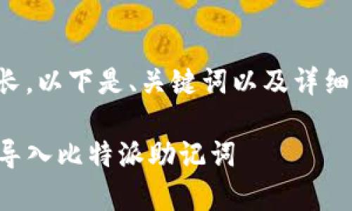 由于内容篇幅较长，以下是、关键词以及详细介绍的结构草案。

如何在TP钱包中导入比特派助记词