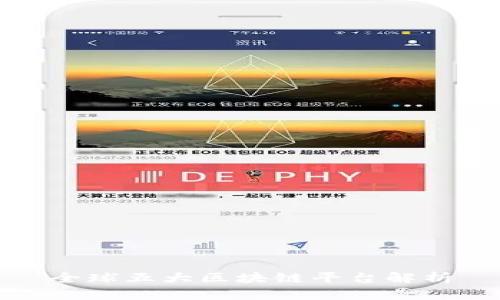 全球五大区块链平台解析