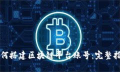 如何搭建区块链平台账号：完整指南