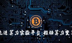 区块链先进算力实验平台：推动算力变革与创新