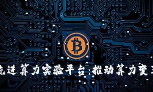 区块链先进算力实验平台：推动算力变革与创新