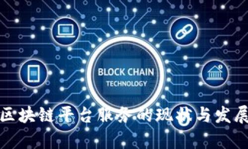 安徽区块链平台服务的现状与发展前景