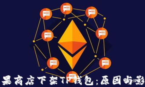 
苹果商店下架TP钱包：原因与影响