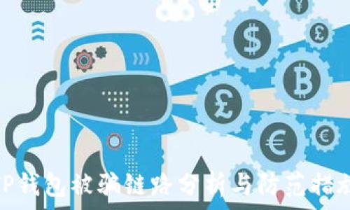   
TP钱包被骗链路分析与防范措施