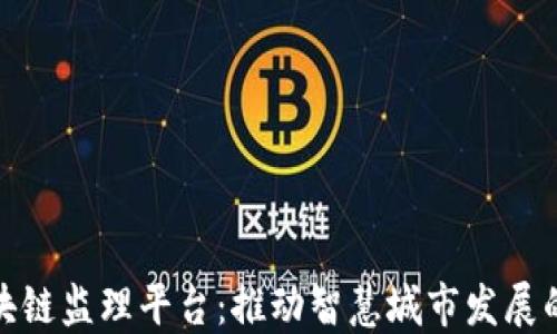 
雄安区块链监理平台：推动智慧城市发展的新引擎