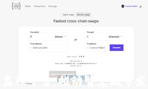 
雄安区块链监理平台：推动智慧城市发展的新引擎