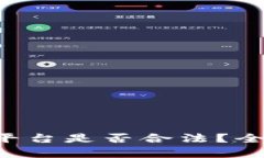 : AOT区块链挖矿平台是否合法？全面解析与用户指