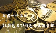 思考一个且的BK钱包与TP钱包的区别详解