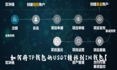 如何将TP钱包的USDT转移到IM钱包？