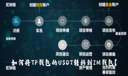 如何将TP钱包的USDT转移到IM钱包？