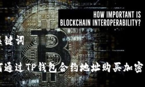 与关键词

如何通过TP钱包合约地址购买加密货币