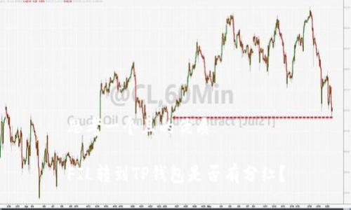 思考一个且的优质

FIL转到TP钱包是否有分红？