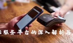 区块链云服务平台的深入解析与应用前景