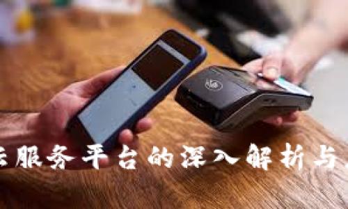 区块链云服务平台的深入解析与应用前景