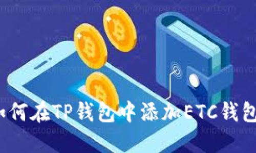 如何在TP钱包中添加ETC钱包？