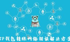 TP钱包转账网络错误解决方案