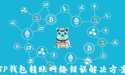 
TP钱包转账网络错误解决方案