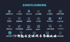 TP钱包自定义代币寻找攻略