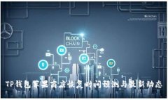 TP钱包苹果商店恢复时间预测与最新动态