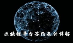 区块链平台签约条件详解