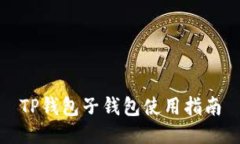TP钱包子钱包使用指南