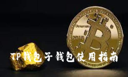 TP钱包子钱包使用指南