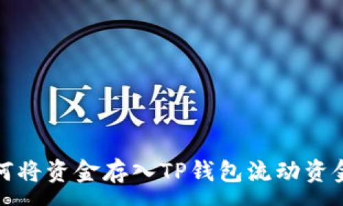 :
如何将资金存入TP钱包流动资金池