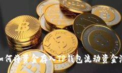 :如何将资金存入TP钱包流动资金池