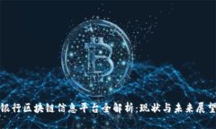 银行区块链信息平台全解析：现状与未来展望