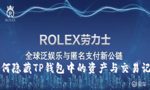 如何隐藏TP钱包中的资产与交易记录