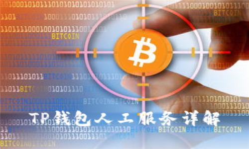 TP钱包人工服务详解