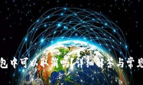 TP钱包打包中可以取消吗？详细解答与常见问题分析