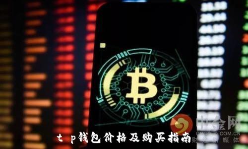   
t p钱包价格及购买指南