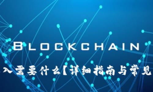 TP钱包导入需要什么？详细指南与常见问题解答