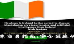 TP钱包最新版本交易指南：安全便捷的数字资产管