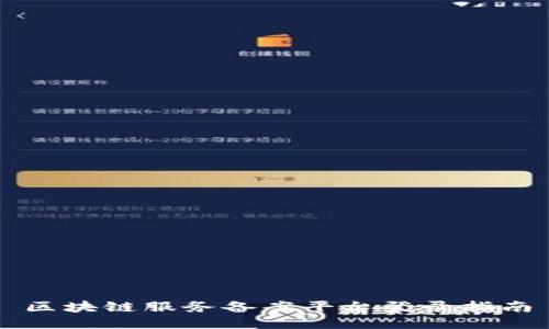 区块链服务备案平台登录指南