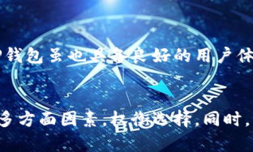 imToken与TP钱包安全性对比分析
imToken, TP钱包, 钱包安全性/guanjianci

1. 引言
在数字货币日益普及的今天，各种加密钱包也应运而生。imToken和TP钱包是市场上两款流行的数字货币钱包，它们各有优势，但安全性是用户选择钱包时尤为关注的因素。本文将详细分析imToken和TP钱包的安全性、功能特点及使用体验，帮助用户做出明智的选择。

2. imToken安全性特点
imToken自推出以来，凭借其简单易用的界面和强大的功能，成为众多用户的首选钱包之一。首先，imToken采用了非托管模式，用户的私钥始终保存在设备端，减少了被中心化攻击的风险。此外，imToken还集成了多重安全保护措施，如PIN码、指纹识别等，增强了用户账户的安全性。
在网络安全方面，imToken团队不断进行安全审核和漏洞测试，确保其平台的安全性。通过市面上权威的安全机构验证，imToken的安全策略与执行力得到了用户的广泛认可。此外，imToken支持自定义Gas费的设置，让用户在交易时能根据自己的需求进行调整，进一步降低了安全风险。

3. TP钱包安全性特点
TP钱包则在安全性方面同样有其独特之处。TP钱包以其安全、高效、专业的金融级别加密技术为用户提供安全保障。TP钱包也采用非托管模式，私钥由用户自己控制，保护了用户的资产安全。最值得一提的是，TP钱包的团队迄今为止未曾发生过重大的安全事故，显示出其在安全防护上的专业性与可靠性。
TP钱包还提供了一系列安全工具，如资产保险、风险评估等，帮助用户更全面地管理和保护其资产。此外，TP钱包通过定期的安全审计和技术更新，确保钱包平台始终处于较高的安全水平，时刻警惕可能出现的安全风险。

4. imToken与TP钱包的安全性对比
从上述分析中可以看出，imToken与TP钱包在安全性方面各有千秋。imToken凭借其丰富的安全功能和良好的用户口碑，在用户中建立了牢固的信任。而TP钱包在加密技术和风险管理上的经验使其具备了同样高的安全性。
总体来看，两款钱包在安全性上均达到了较高水平，用户根据自己的具体需求进行选择，将会更具有参考价值。例如，如果用户偏向于简单易用的界面和基础安全功能，imToken可能更适合；而如果更看重高级安全特性和风险保障，TP钱包可能是更好的选择。

5. 用户在选择钱包时应关注的因素
在选择加密钱包时，除了安全性外，用户还应关注哪些因素？功能的多样性、使用的便捷性、团队的技术背景等，都是值得考虑的因素。

6. 常见问题解析
h4问题一：如何判断一个加密钱包是否安全？/h4
用户可以通过以下几种方式来判断一个加密钱包的安全性：
ol
li团队背景：正规的加密钱包一般会有一个透明的团队背景，用户可以查询团队成员的经历和开发者的技能。/li
li安全审计：了解钱包是否经过第三方安全审计，是否有过安全事件发生，以及其应对措施。/li
li用户反馈：从外部了解其他用户的使用体验，可以通过论坛、社交媒体等渠道获取真实的反馈信息。/li
li功能设置：检查其是否提供多重安全措施，如双重认证、指纹识别等旋涡以增强安全防护。/li
/ol

h4问题二：如何保护我的加密资产？/h4
保护加密资产需要多方面的努力，以下为几项重要措施：
ol
li保持软件更新：确保钱包及相关软件始终保持最新版本，以保护自己免受已知漏洞的攻击。/li
li使用强密码和双重认证：选用复杂且独特的密码，并在钱包中启用双重认证，提高账户安全性。/li
li定期备份：定期备份私钥和助记词，并将备份放在安全的地方，以防丢失。/li
li谨慎使用公共网络：尽量避免在公共无线网络下进行交易，以减少网络攻击的风险。/li
/ol

h4问题三：imToken和TP钱包的交易费用如何？/h4
虽然imToken与TP钱包都作为数字资产管理工具，但其交易费用的设置可能会有所不同。通常，交易费用取决于网络负载。此外，用户可以根据自己的需求选择相应的Gas费设置，从而影响交易速度与费用。在使用中，用户应保持对当前市场行情的关注，以便做出明智的费用设置决策。

h4问题四：选择哪款钱包更适合新手用户？/h4
新手用户在选择钱包时，往往较为关注安全性与易用性。综合来看，imToken的用户界面设计较为简洁、直观，更容易上手，适合初学者。而TP钱包虽也具备良好的用户体验，但某些高级功能可能需要用户具备一定的数字货币基础知识。总的来说，imToken对新手用户更为友好。

7. 总结
imToken与TP钱包各有其优缺点，从安全性、功能性到用户操作体验，都表现得相对出色。用户应根据自身的需求、技术熟练度、使用场景等多方面因素，权衡选择。同时，伴随着区块链技术的不断发展，数字钱包的安全性和功能也将不断提升，用户在选择时也应关注这一点，以便更好地保护自身的数字资产。